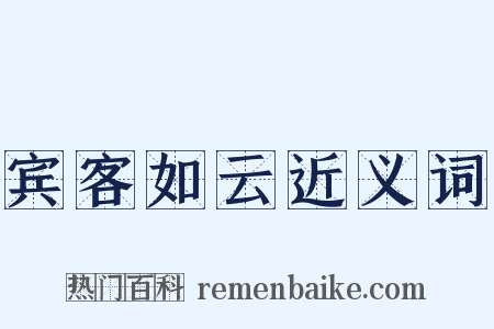宾客如云近义词是什么意思的图片